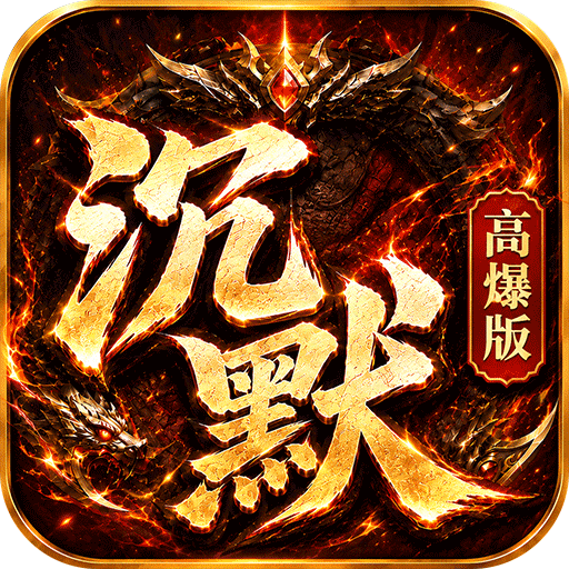 神域苍穹沉默高爆版